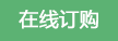 在線訂購(gòu)圖標(biāo)